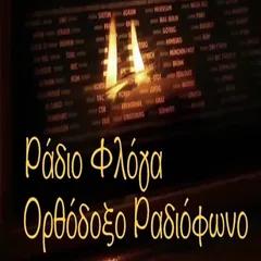 Φλόγα Ορθόδοξο Ραδιόφωνο