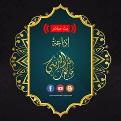 إذاعة جامع التراث الديني الرسمية