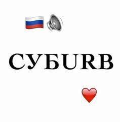 SUBURB Russia