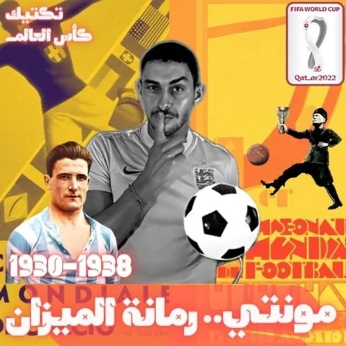 قطر 2022 - تكتيك كأس العالم – مونتي .. رمانة الميزان 1930 - 1934‎‎