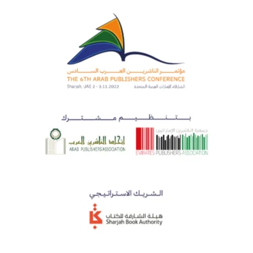 مؤتمر الناشرين العرب السادس 2022 - انطباعات ورؤى