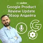 Google Product Review Update – Обзор Апдейта Сентября 2022 | Урок #488