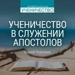 Ученичество на примере служения апостолов (Андрей Резуненко)