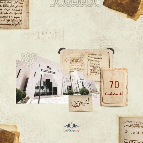 مكتبات السعودية: خزائن المعرفة التي تضم ربع المخطوطات الإسلامية التراثية