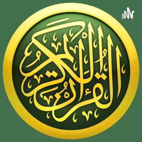 ياسين الجزائري | القرآن الكريم
