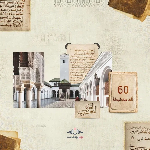 دور المخطوطات في المغرب العربي.. مقصد أوروبا وإفريقيا لأكثر من ألف عام