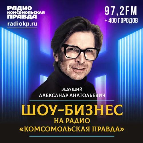 Шоу-бизнес с Александром Анатольевичем