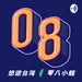 EP117—【08小龍話系列】歷史上的今天之拾伍