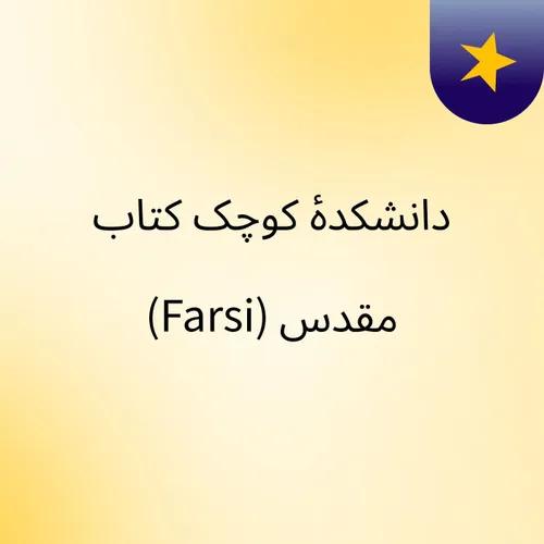 دانشکدۀ کوچک کتاب مقدس (Farsi)