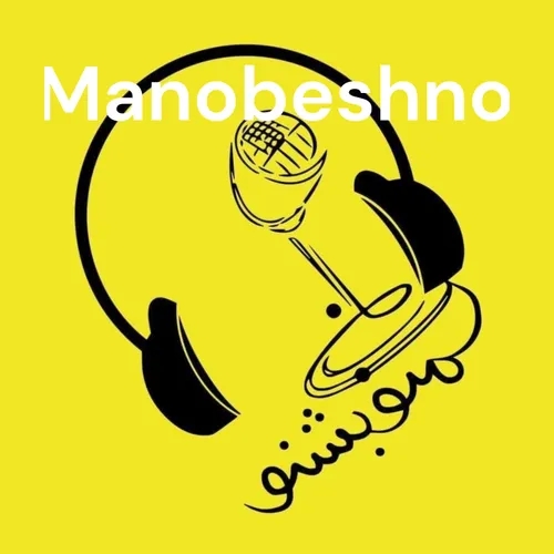 Manobeshno - منو بشنو