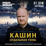 Олег Кашин: Давайте ликвидируем ленинско-сталинское наследие и Россия наконец станет Федерацией