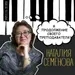 Наталия Семёнова: «Я - продолжение своего преподавателя»