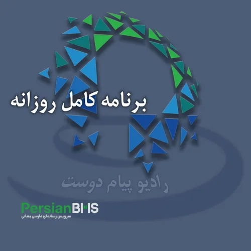 PersianBMS Daily Podcasts | برنامه‌های کامل روزانه 