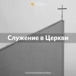 «Служение в Церкви» Мария Ершова 6 февраля 2022г.